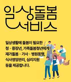 일상돌봄서비스 - 일상생활에 돌봄이 필요한 청ㆍ중장년, 가족돌봄청년에게 재가돌봄ㆍ가사ㆍ병원동행, 식사영양관리, 심리지원 등을 제공합니다.