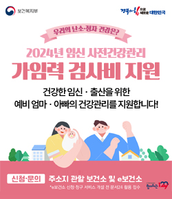 보건복지부, 경북의 힘으로 새로운 대한민국 / 우리의 난소, 정자 건강은? 2024년 임신 사전건강관리 가임력 검사비 지원 - 건강한 임신ㆍ출산을 위한 예비 엄마ㆍ아빠의 건강관리를 지원합니다! 신청문의 : 주소지 관할 보건 소 및 e보건소 (e보건소 신청,청구 서비스 개설 전 문서24 활용 접수, 보건복지상담센터 힘이되는 129