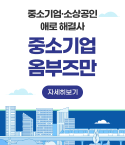 중소기업 소상공인 애로 해결사 중소기업 옴부즈만 자세히보기