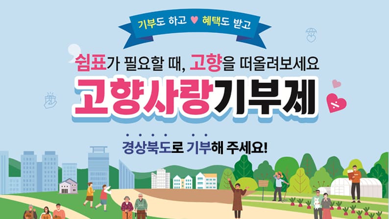 기부도 하고 혜택도 받고, 쉼표가 필요할 때, 고향을 떠올려보세요. 고향사랑기부제 경상북도로 기부해 주세요!