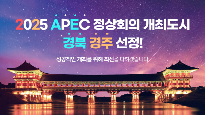 2025 APEC 정상회의 개최도시 경북 경주 선정! 성공적인 개최를 위해 최선을 다하겠습니다.