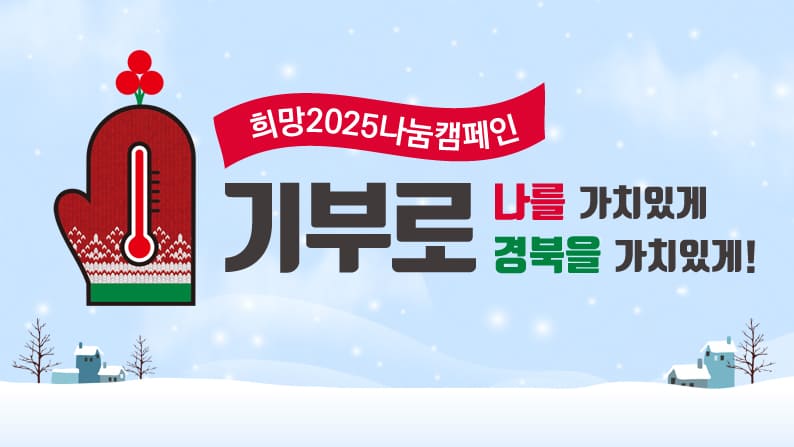 희망2025나눔캠페인 - 기부로 나를 가치있게 경북을 가치있게!